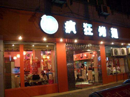 兰陵bt烤翅店
