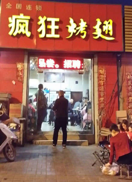 兰陵烤鸡翅