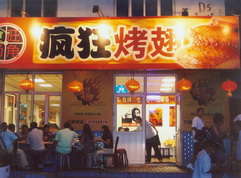 兰陵烤翅中